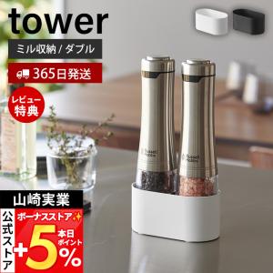 山崎実業 公式 タワー ミル収納ホルダー ダブル...の商品画像