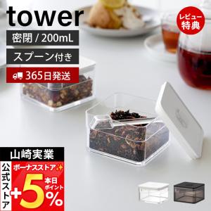 山崎実業 公式 タワー 密閉保存容器 200mL スプーン付き tower キャニスター 洗える 湿気 乾燥防止 バルブ付き パッキン ストッカー 11014