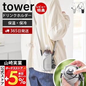 山崎実業 公式 タワー ドリンクホルダー tower ストラップ カップ タンブラー 保温 保冷 缶 ビール ジュース ペットボトル 11030 11031