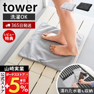 山崎実業 公式 タワー 収納ポーチになる 水着お...の商品画像