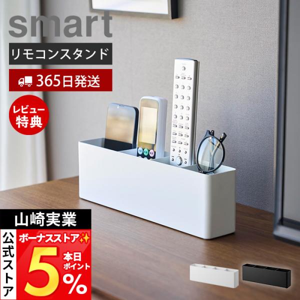山崎実業 公式 スマート リモコンスタンド smart リモコン収納 コンパクト スマホ メガネ 文...