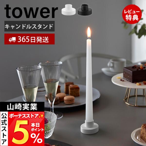 山崎実業 公式 タワー キャンドルスタンド tower ロウソク立て スチール 倒れにくい コンパク...