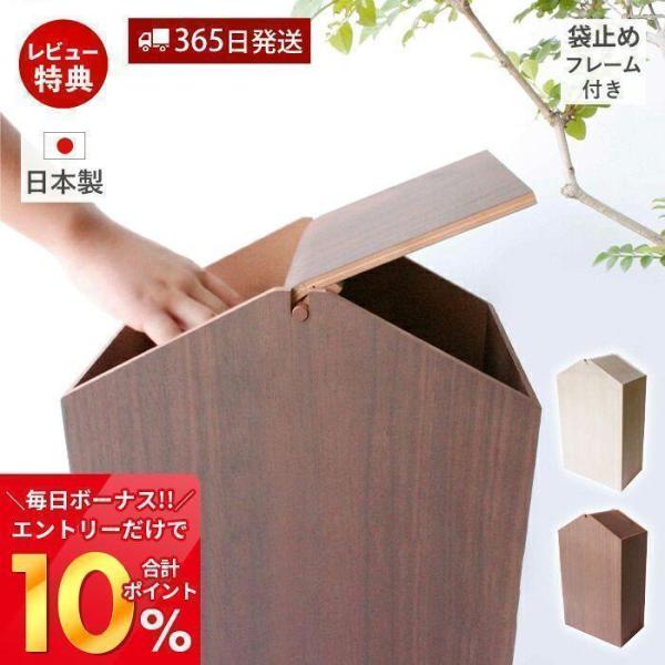 4/5はP+9％還元！ (豪華２大特典)木製 ゴミ箱 ダストボックス 日本製 ゴミ袋 見えない 北欧...