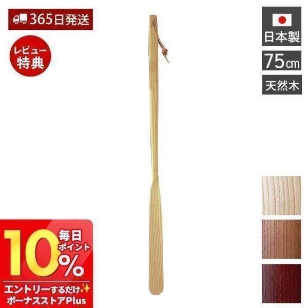 1/15はP+9％還元！ 木の靴べら 75cm 木製 クツベラ くつべら棒 スリム おしゃれ 靴ベラ...