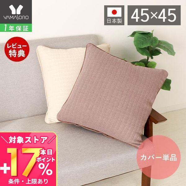 クッション クッションカバー 単品 日本製 45×45 ヌードクッション ニット おしゃれ 可愛い ...