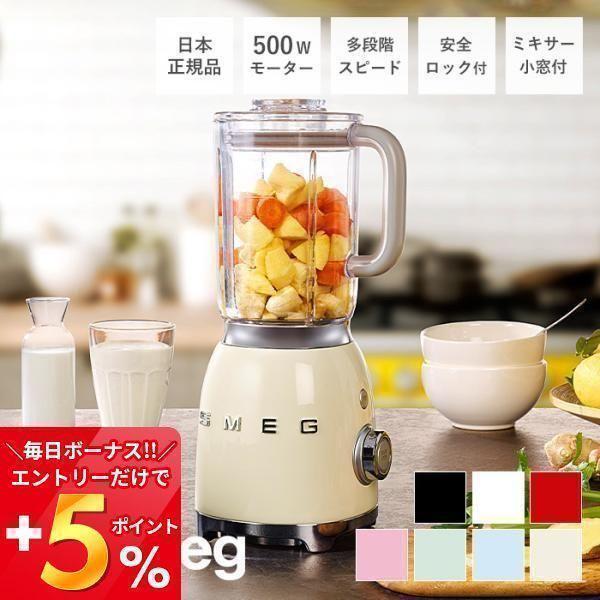 (豪華２大特典)「日本正規店」SMEG ブレンダー 1.5L イタリア BLF01 100v レトロ...