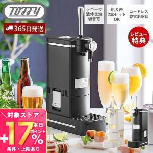 (豪華２大特典)toffy トフィー ビアカクテルサーバー ビールサーバー 家庭用 缶ビール 350mL 瓶ビール 500ml おしゃれ レトロ K-BE1 ラドンナ LADONNA