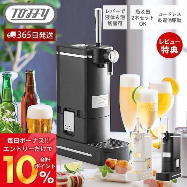 (豪華２大特典)toffy トフィー ビアカクテルサーバー ビールサーバー 家庭用 缶ビール 350...