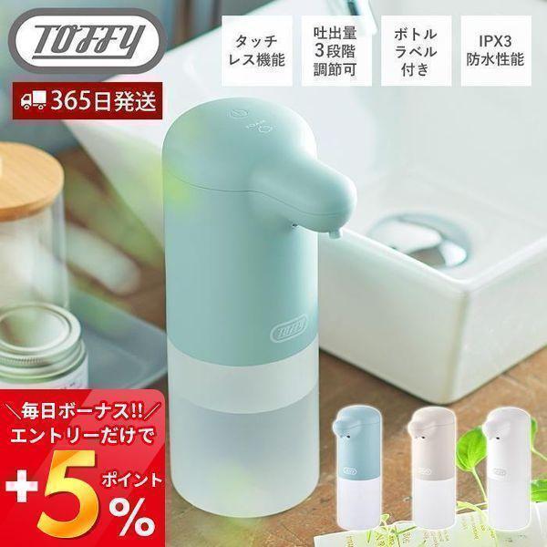 toffy トフィー オートソープディスペンサー 泡 自動 タッチレス 300mL オート SIAA...