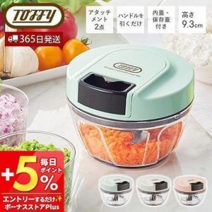 Toffy トフィー フードチョッパー ハンディチョッパー2 K-HC6 フード
