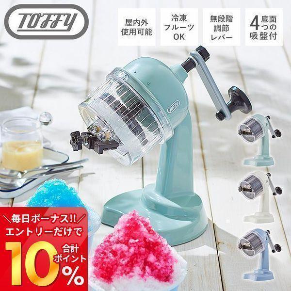 エントリーで+10％還元 toffy トフィー ふわふわコンパクトかき氷器 かき氷器 かき氷機 かき...