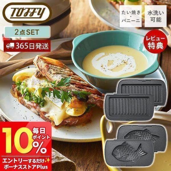 (レビュー特典付) toffy ハーフホットサンドメーカー プレート セット 交換用 1枚 マルチ ...