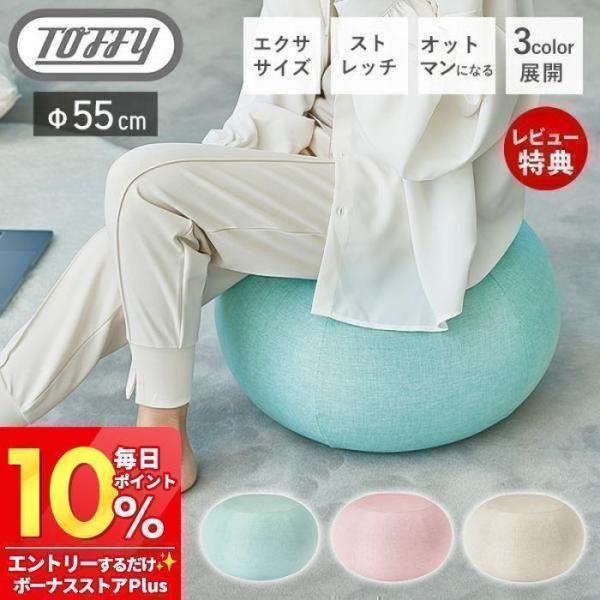 toffy トフィー バランスクッション エクササイズ用品 ダイエット おしゃれ クッション オット...