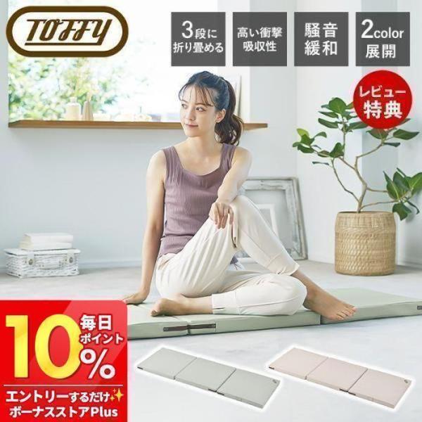 (豪華２大特典)toffy トフィー エクササイズマット ヨガマット 折りたたみ ストレッチマット ...