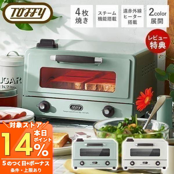 (豪華２大特典)toffy トフィー 10/5はP+10％！ 遠赤スチーム トースター 遠赤外線ヒー...