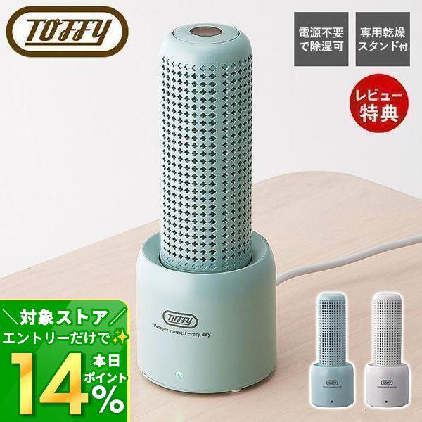 toffy コンパクトリユース除湿器 除湿機 コンパクト 電源不要 ポータブル電源 衣類乾燥機 湿気...