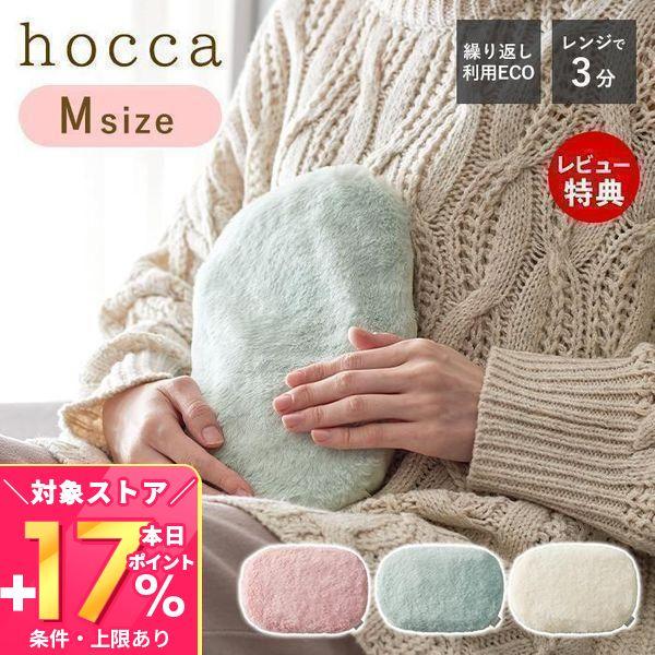 11/5はP+9％還元！ hocca 湯たんぽ レンジ Mサイズ ゆたんぽ レンジで温める ぬくぬく...