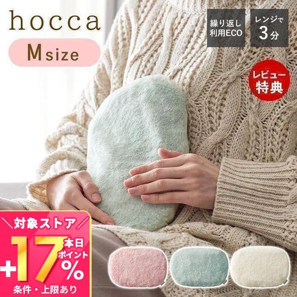 hocca 湯たんぽ レンジ Mサイズ ゆたんぽ レンジで温める ぬくぬく 電子レンジ 湯タンポ か...