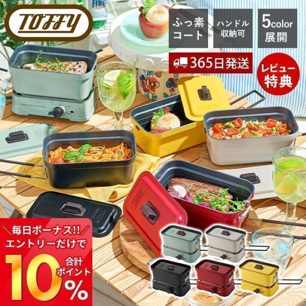 Toffy トフィー ホットメスティン 電気調理器 卓上 クッカー 角型 火力調節 ふっ素加工 万能...