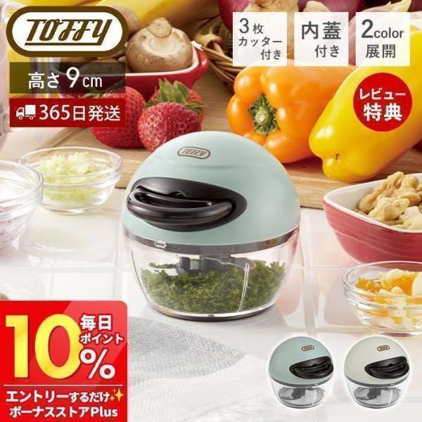toffy トフィー ハンディチョッパー ナノ きざむ 調理器具 ミキサー ブレンダー 3枚 カッタ...