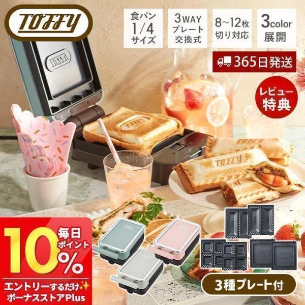 (豪華２大特典) Toffy トフィー クォーターホットサンドメーカー 専用ハーフプレート セット ...