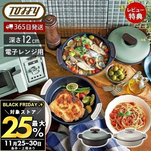 11/30まで最大25％！ Toffy トフィー 電子レンジ用グリル鍋 一人暮らし 深型 フタ付き ...