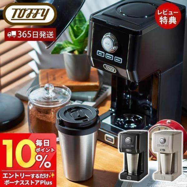 toffy トフィー プレミアム ダイレクトドリップ アロマコーヒーメーカー K-CM12 間欠抽出...