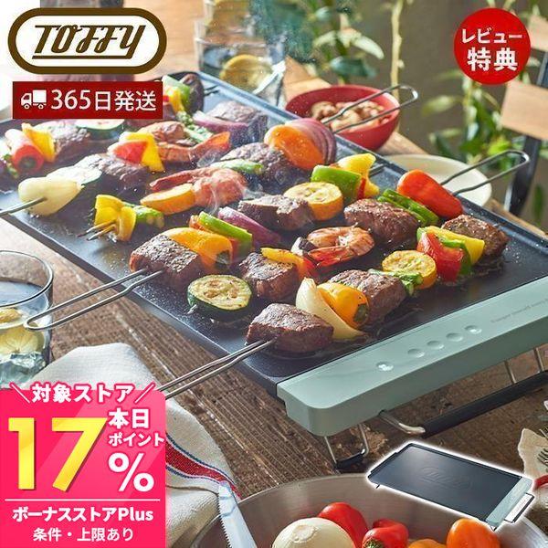 11/2はP最大17％還元！ toffy トフィー スリムグリルプレート フラットプレート 4人用 ...