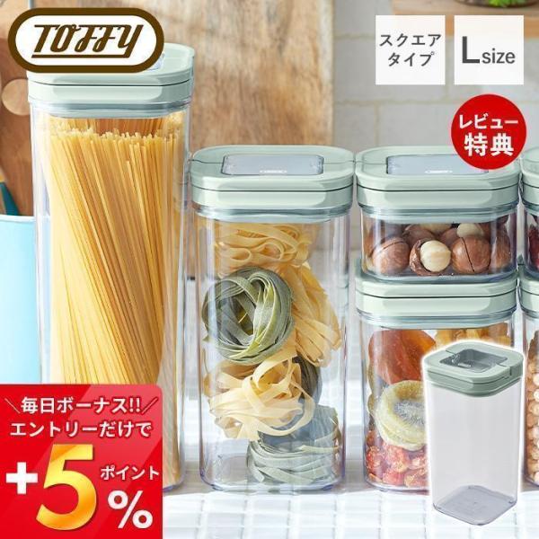 Toffy トフィー フードキャニスター スクエア L 1700ml キャニスター 密閉 おしゃれ ...