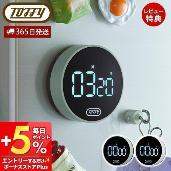 エントリーで+5％還元 toffy トフィー 大画面 ダイヤル タイマー K-KU22 マグネット式...