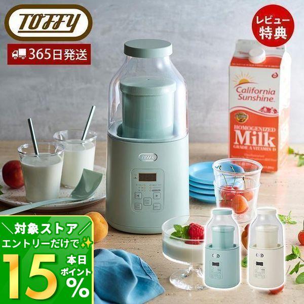 11/17は+10%還元! Toffy トフィー ヨーグルトメーカー 発酵メーカー 発酵調理 低温調...