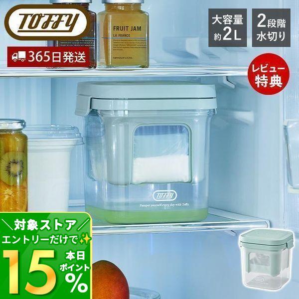 11/17は+10%還元! Toffy トフィー 水切り ヨーグルトができる 容器 濃厚 ヨーグルト...