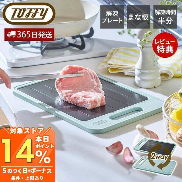 11/2はP最大17％還元！ toffy トフィー 解凍プレート付き カッティングボード 解凍プレー...