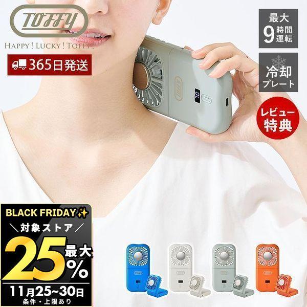 11/30まで最大25％！ toffy トフィー 冷却プレート ハンディファン 折りたためる 冷たい...