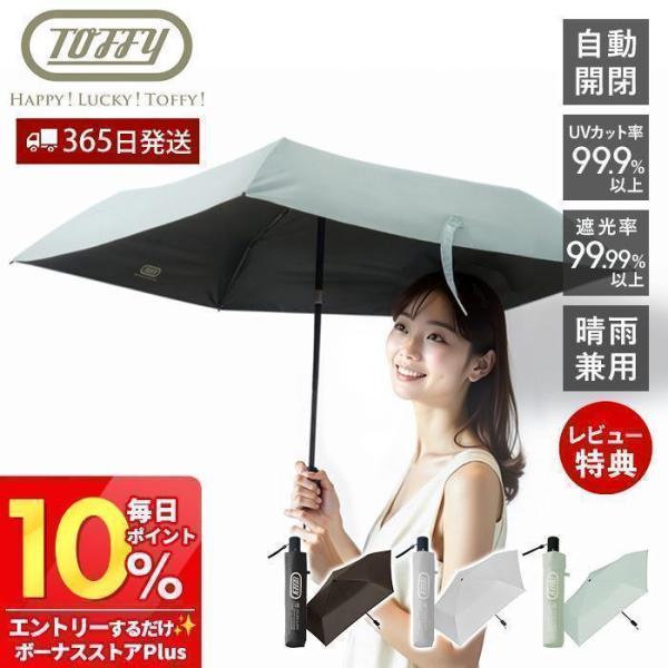 toffy 日傘 折りたたみ傘 自動開閉 遮光 傘 軽量 230g 5本骨 uvカット 紫外線対策 ...
