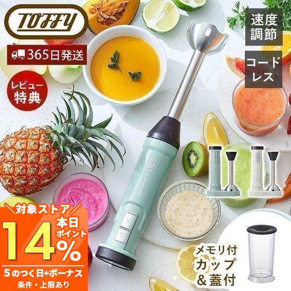 toffy トフィー 10/5はP+10％！ コードレス ハンド ブレンダー 充電式 離乳食 電動 ...