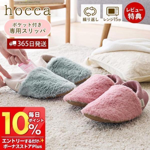11/5はP+9％還元！ hocca 湯たんぽ ポケット付きウォームスリッパ レンジ ジェル ゆたん...