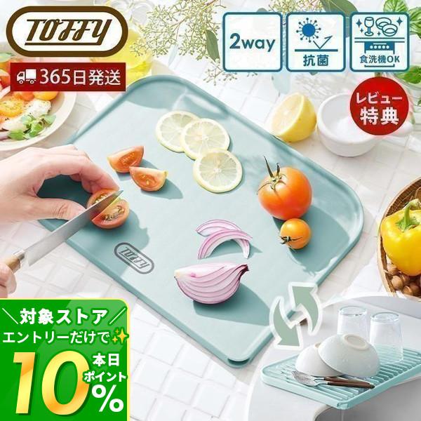 toffy トフィー 9/8はP+9％！ 水切り カッティング ボード マット キッチン K-KU2...