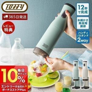 Toffy かき氷器 氷かき器 かき氷機 コードレス かき氷 電動 自動 バラ氷 ふわふわ シャリシャリ 刃調節 製氷カップ付き K-IS15 トフィー