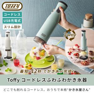 Toffy かき氷器 氷かき器 かき氷機 コー...の詳細画像2