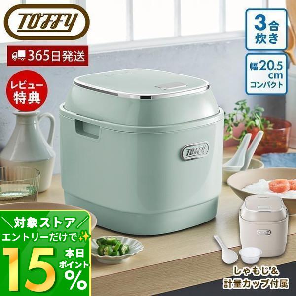 toffy トフィー 炊飯器 3合 3 合炊き マイコンライスクッカー 炊飯ジャー 炊きたて 一人暮...