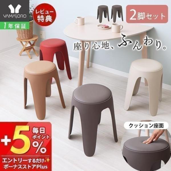 スツール スタッキング 樹脂製 円形 丸椅子 2脚セット おしゃれ シンプル サーチ circh 北...