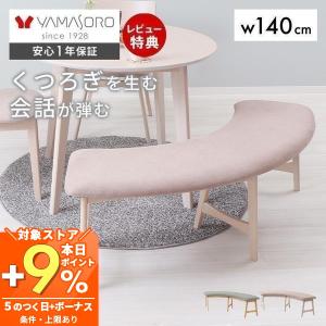 ダイニングベンチ 140cm 2人掛け 単品 円形 木製 おしゃれ チェア ソファ 北欧 椅子 スツール ラウンド 長椅子 ヤミー Yummy ヤマソロ