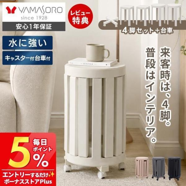 [10%クーポン9/30まで] スタックツール スツール 4脚セット 台車付き キャスター付き チェ...