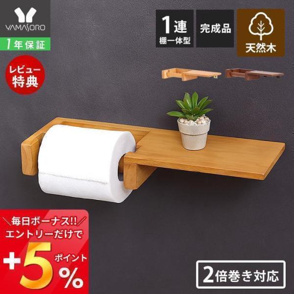 トイレットペーパーホルダー 1連 棚一体型 天板 木目 天然木 ウッド 北欧 DIY シンプル シェ...
