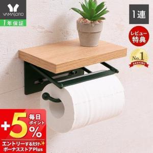 トイレットペーパーホルダー シングル  木製 アイアン ヴィンテージ ナチュラル トイレ収納 TAO タオ 1連 ヤマソロ