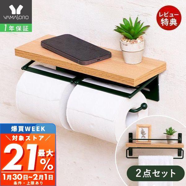 最大P21%還元中2/1迄 トイレットペーパーホルダー タオル掛けハンガー セット ダブル 2連 木...