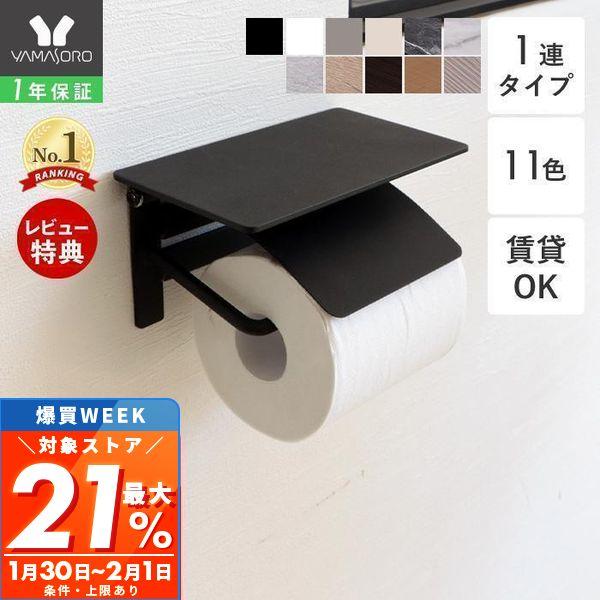 トイレットペーパーホルダー おしゃれ 1連 シングル DIY アイアン 洗面 北欧 大理石柄 木目柄...