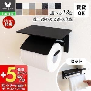 トイレットペーパーホルダー おしゃれ 1連 タオル掛け セット 棚付き DIY アイアン 北欧 大理石柄 木目柄 ハンガー ブラン Blan ヤマソロ