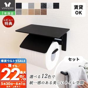 5/30はP最大22％還元！  トイレットペーパーホルダー おしゃれ 1連 タオル ハンガー 掛け 2点セット アイアン シンプル ブラック ホワイト ブラン Blan ヤマソロ｜ヤマソロ Yahoo!店